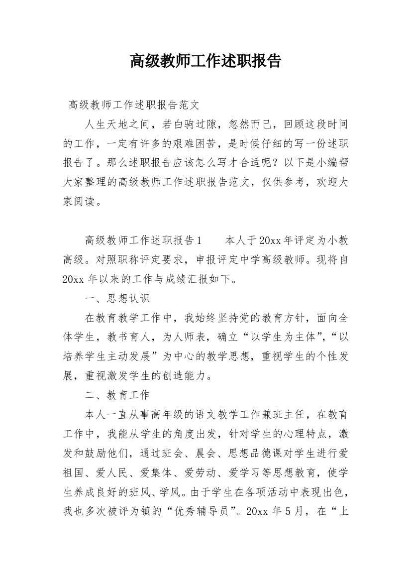 高级教师工作述职报告