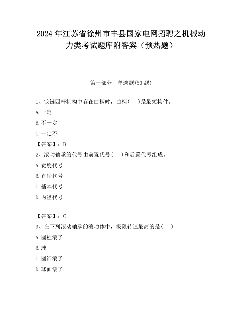 2024年江苏省徐州市丰县国家电网招聘之机械动力类考试题库附答案（预热题）