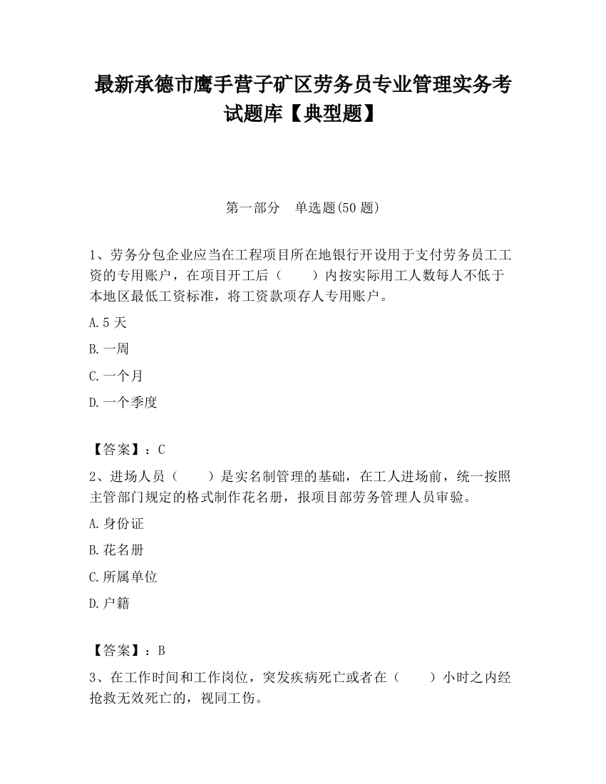 最新承德市鹰手营子矿区劳务员专业管理实务考试题库【典型题】