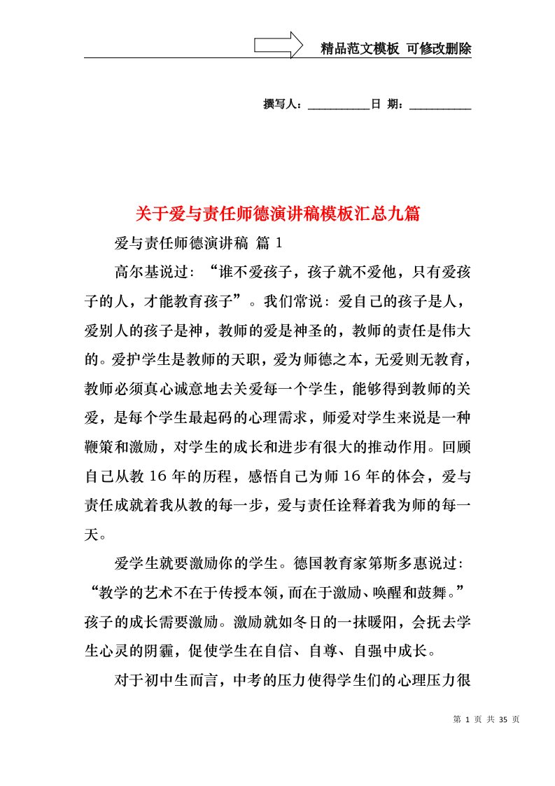 关于爱与责任师德演讲稿模板汇总九篇