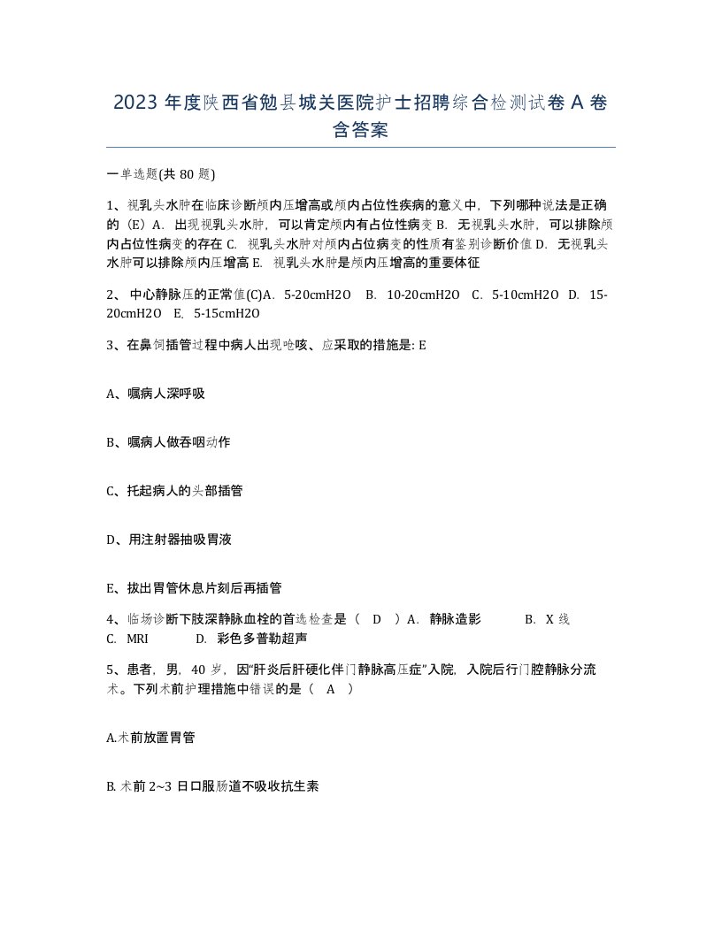 2023年度陕西省勉县城关医院护士招聘综合检测试卷A卷含答案