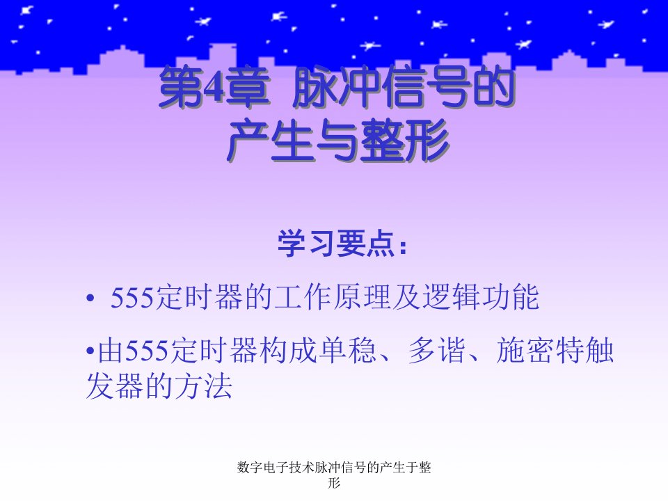 数字电子技术脉冲信号的产生于整形课件