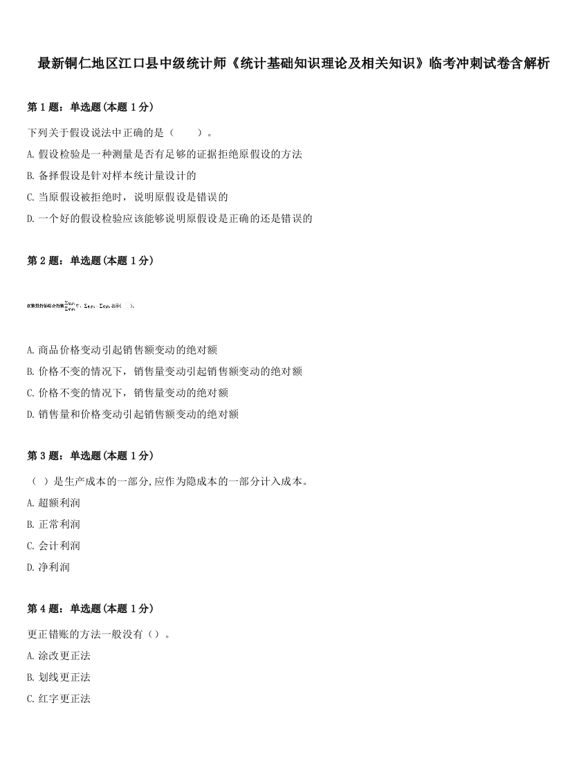 最新铜仁地区江口县中级统计师《统计基础知识理论及相关知识》临考冲刺试卷含解析