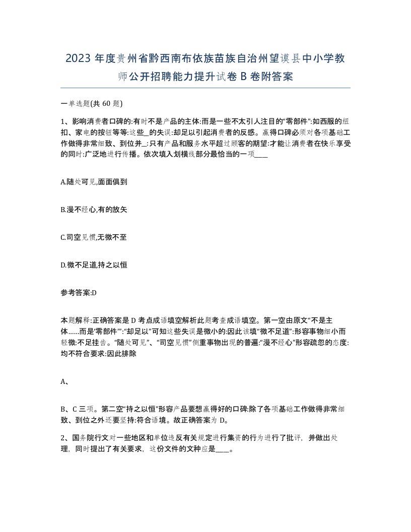 2023年度贵州省黔西南布依族苗族自治州望谟县中小学教师公开招聘能力提升试卷B卷附答案