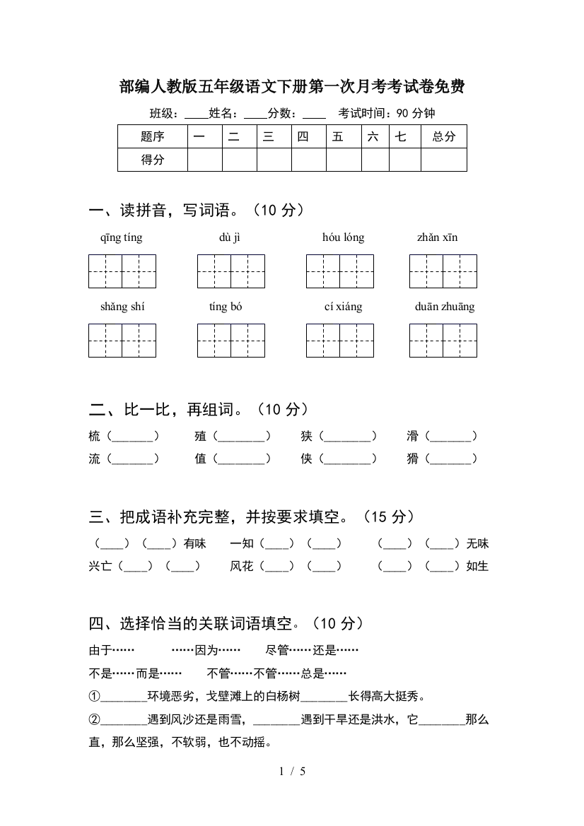 部编人教版五年级语文下册第一次月考考试卷免费