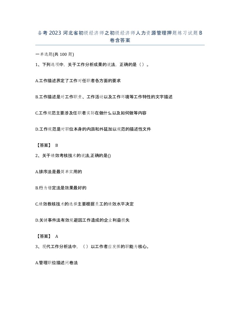 备考2023河北省初级经济师之初级经济师人力资源管理押题练习试题B卷含答案