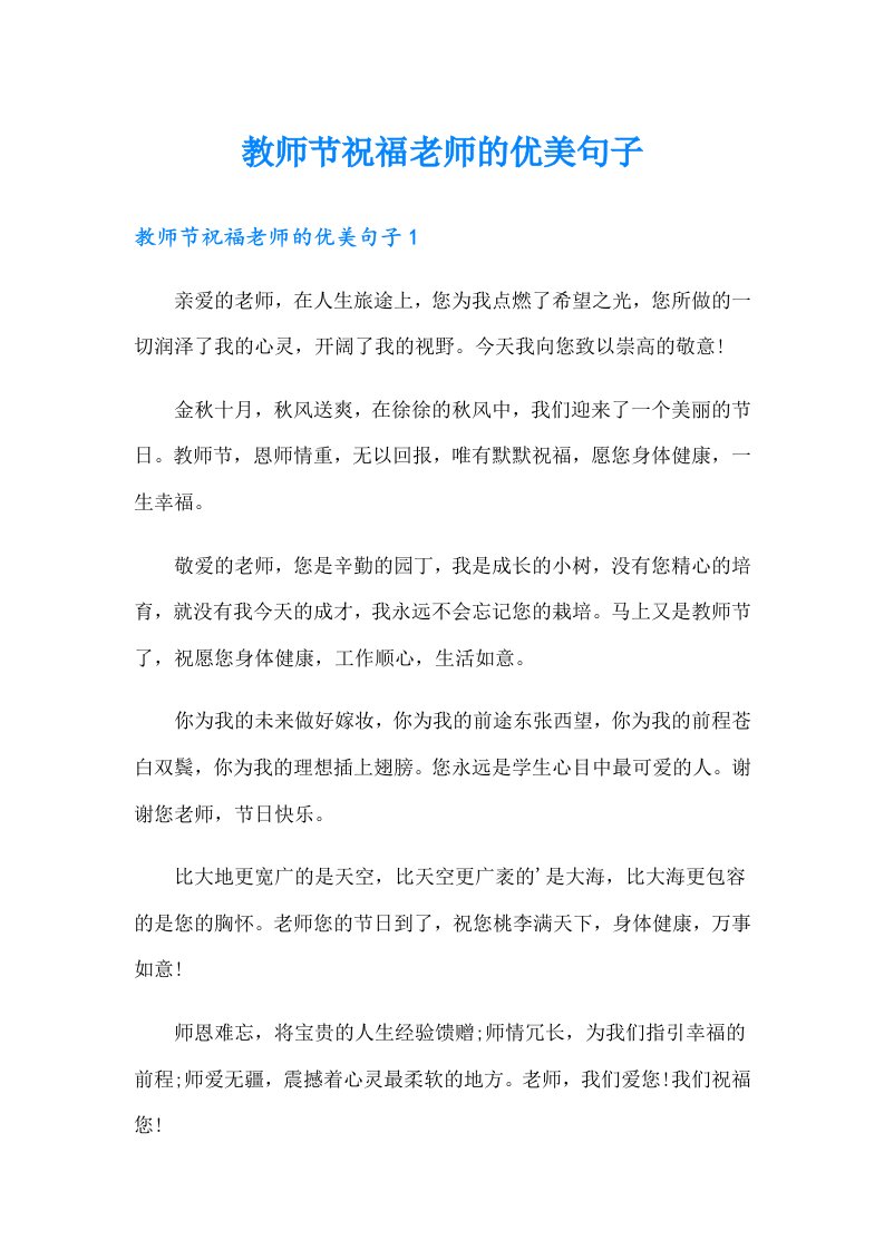 教师节祝福老师的优美句子