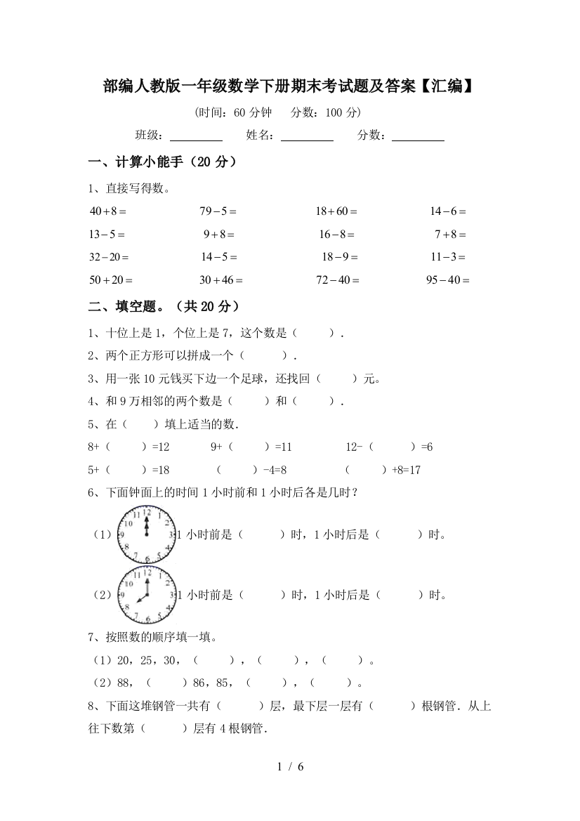 部编人教版一年级数学下册期末考试题及答案【汇编】