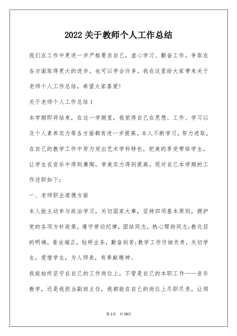 2022关于教师个人工作总结