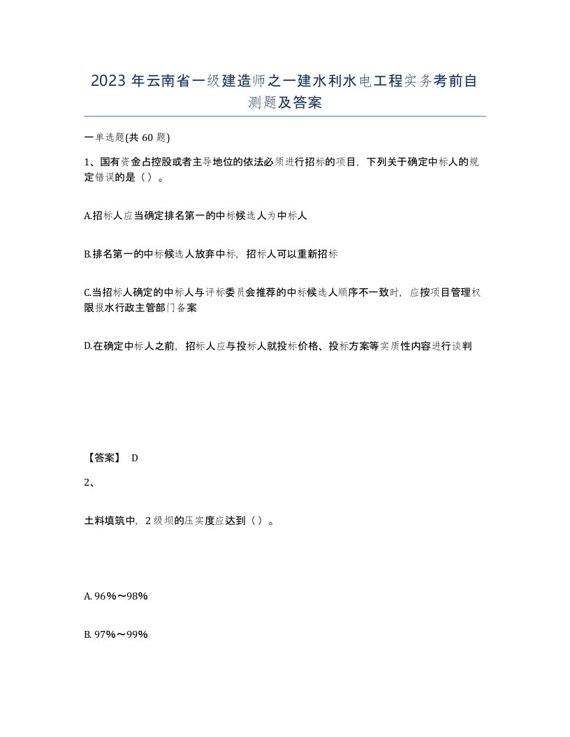 2023年云南省一级建造师之一建水利水电工程实务考前自测题及答案