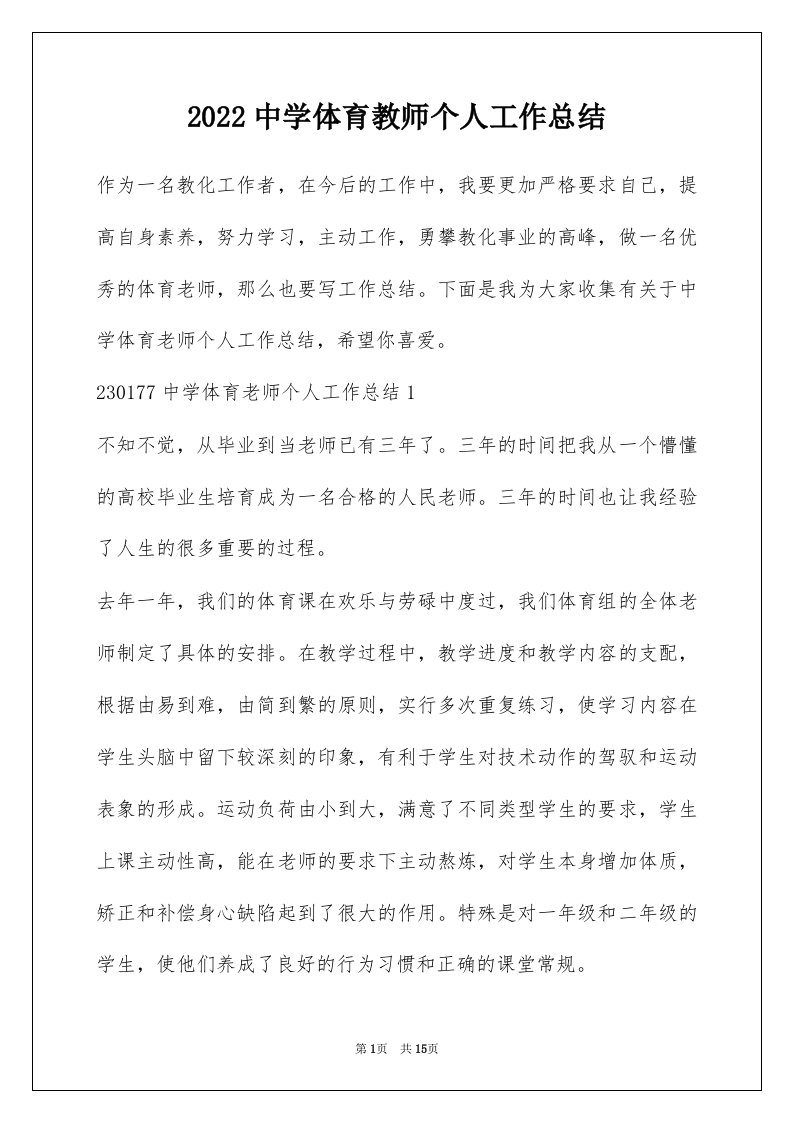 2022中学体育教师个人工作总结