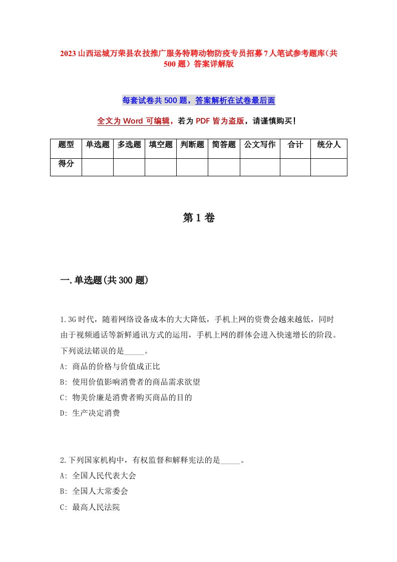 2023山西运城万荣县农技推广服务特聘动物防疫专员招募7人笔试参考题库共500题答案详解版