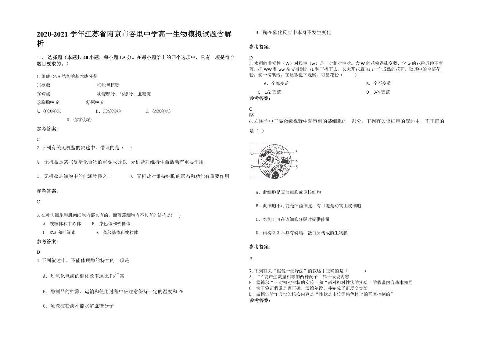 2020-2021学年江苏省南京市谷里中学高一生物模拟试题含解析