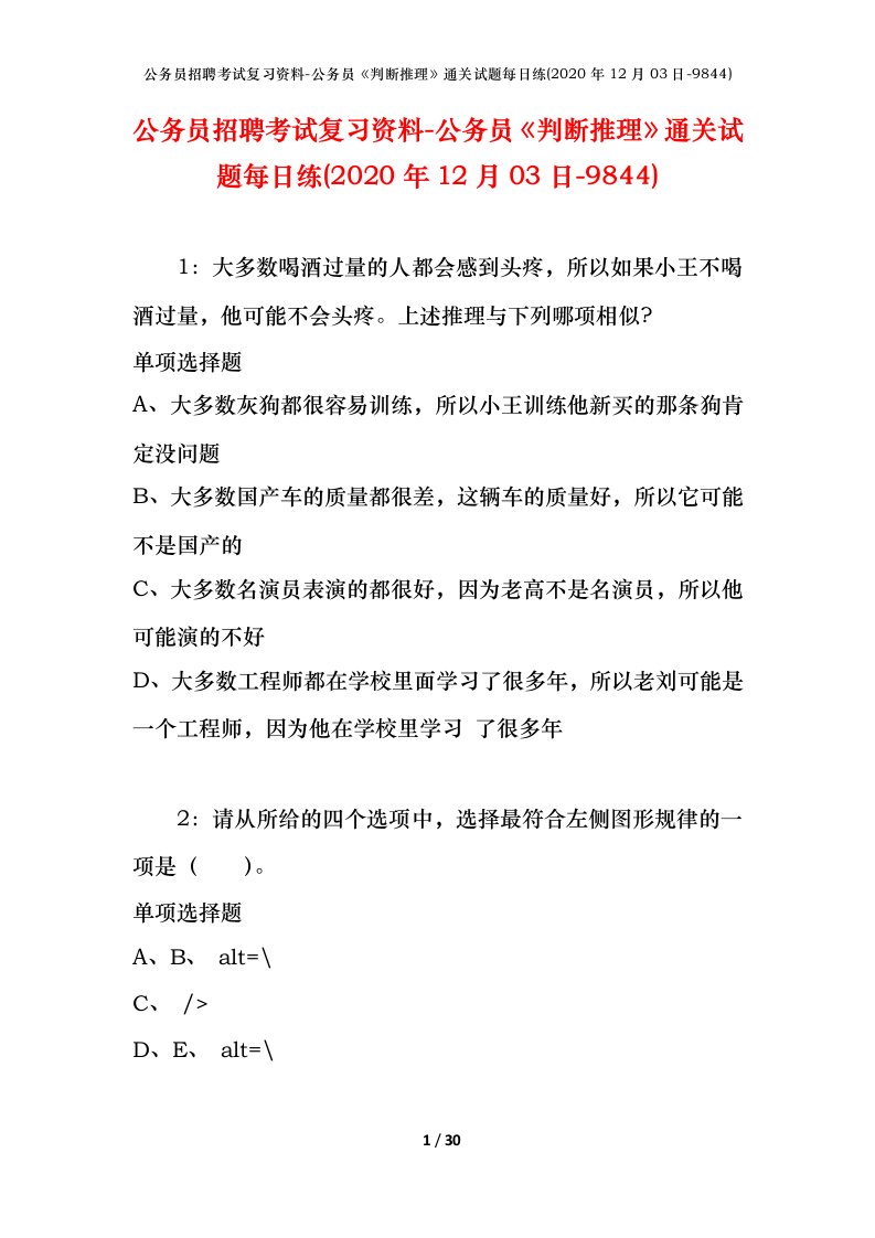 公务员招聘考试复习资料-公务员判断推理通关试题每日练2020年12月03日-9844