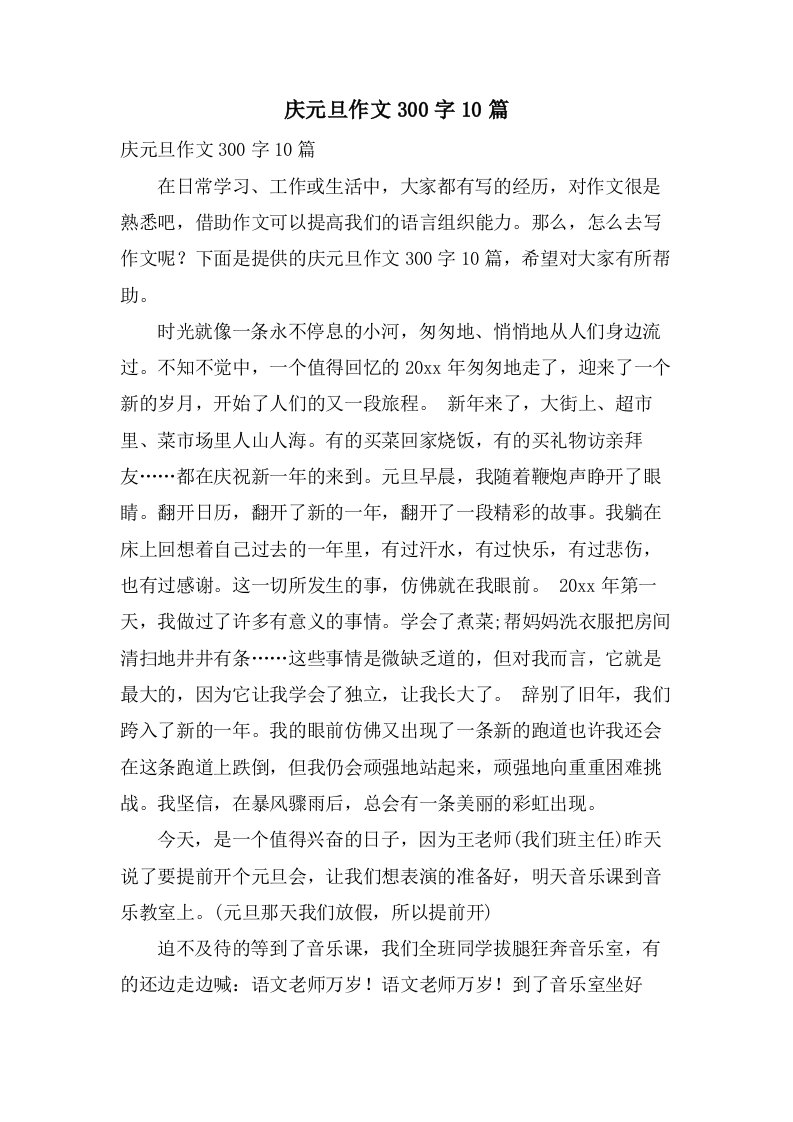 庆元旦作文300字10篇