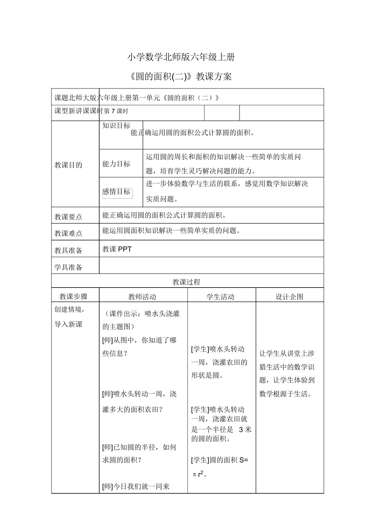 小学数学新北师版六年级上册《圆面积(二)》教案