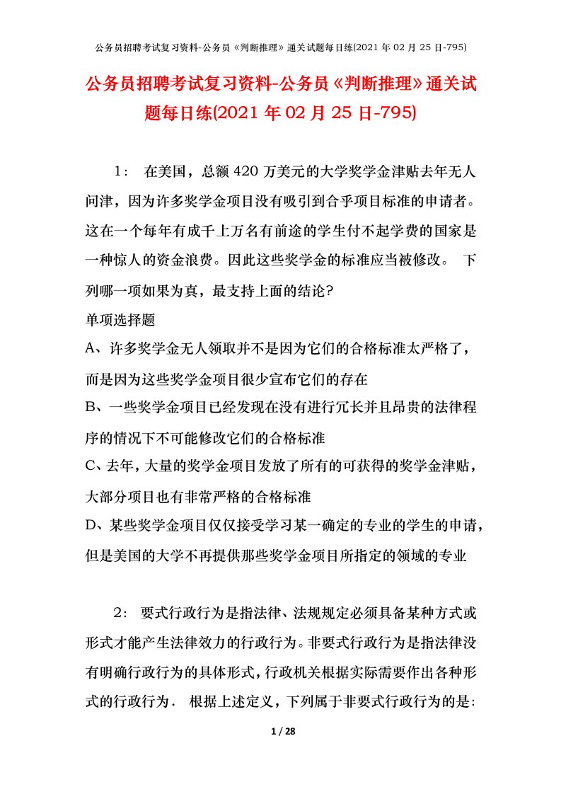 公务员招聘考试复习资料-公务员判断推理通关试题每日练2021年02月25日-795