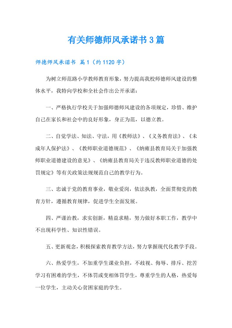 有关师德师风承诺书3篇