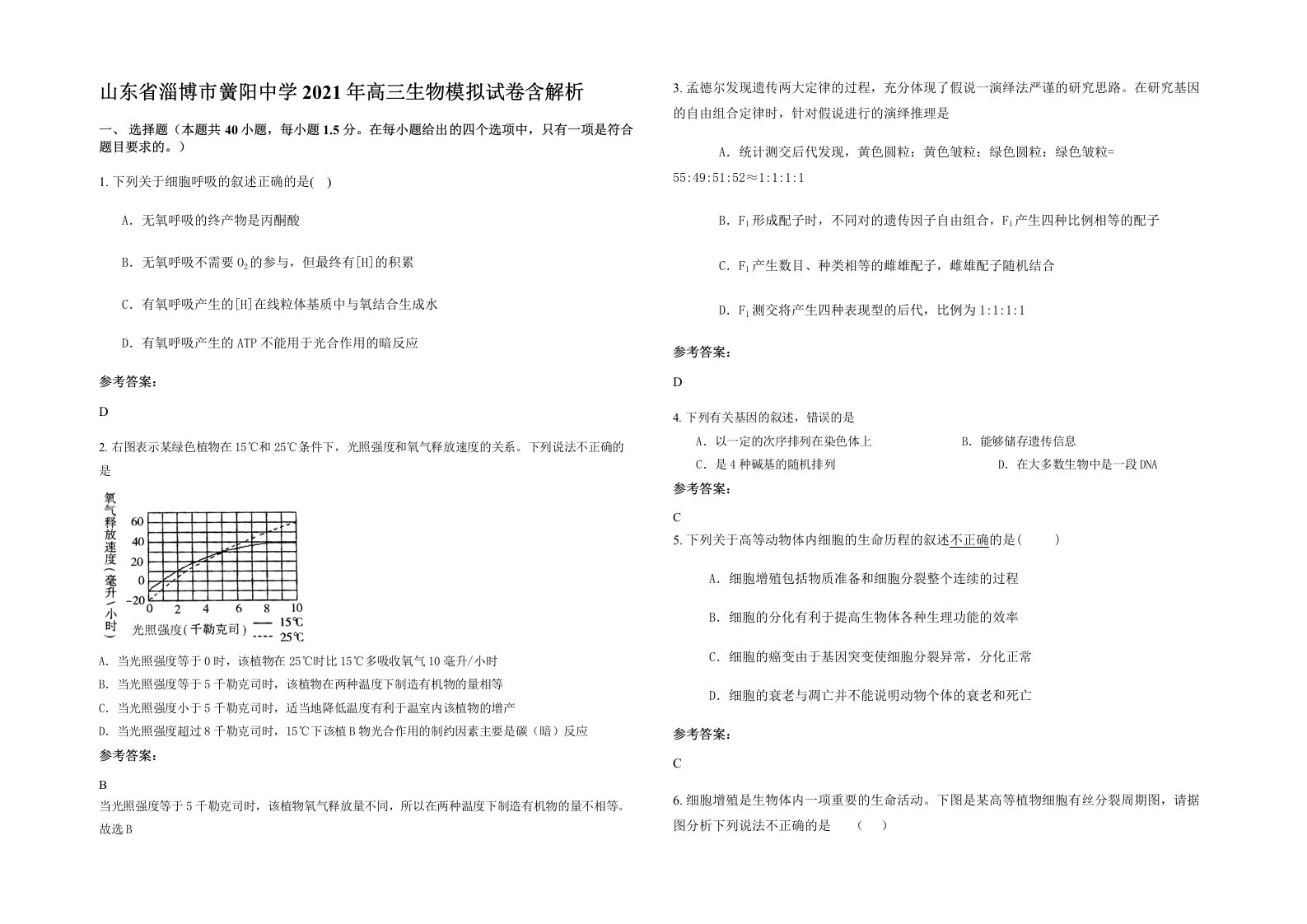 山东省淄博市黉阳中学2021年高三生物模拟试卷含解析