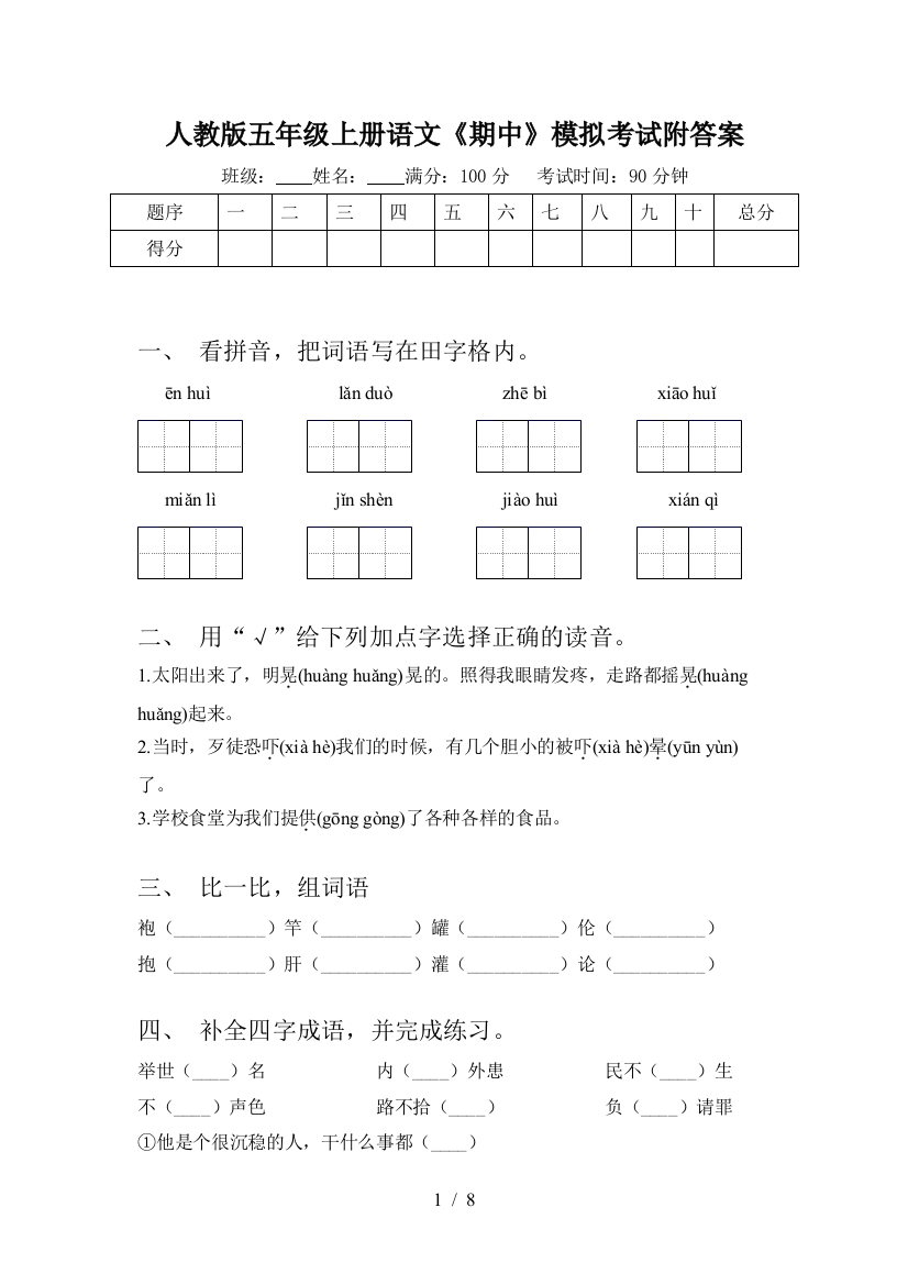 人教版五年级上册语文《期中》模拟考试附答案