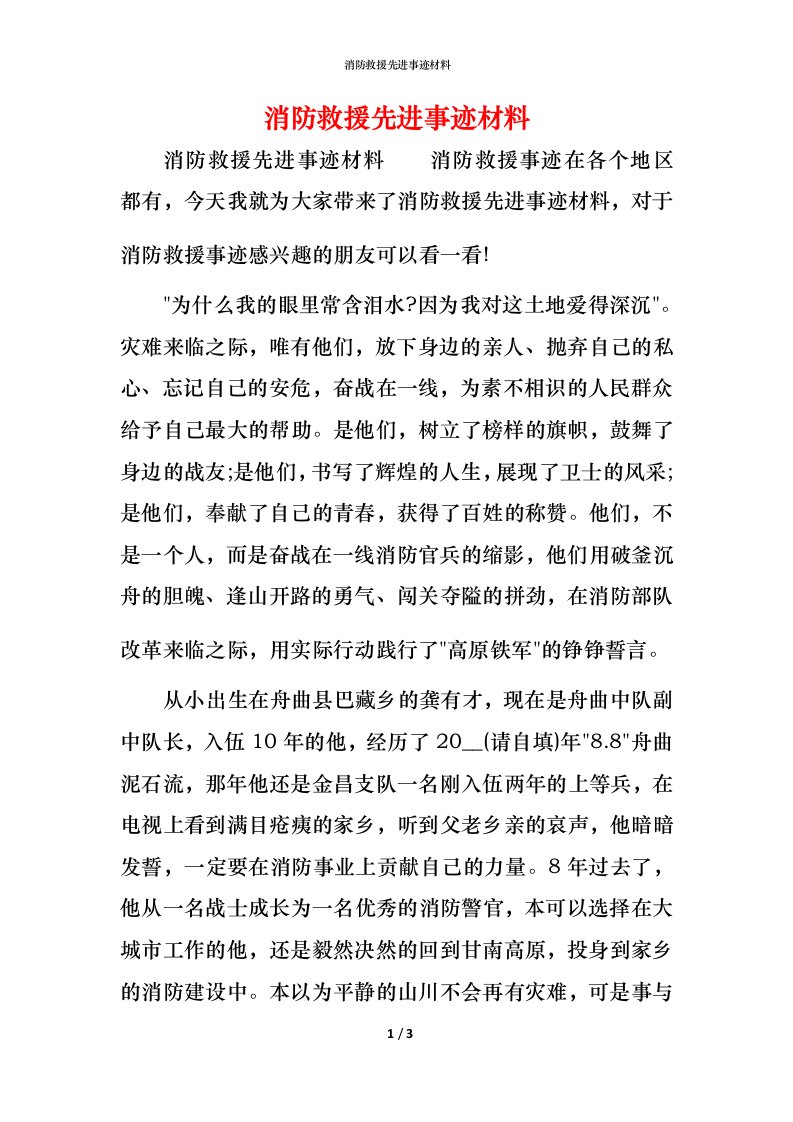 消防救援先进事迹材料