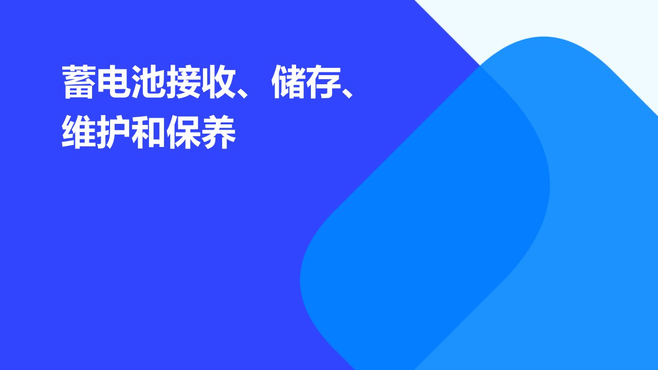 蓄电池接收、储存、维护和保养