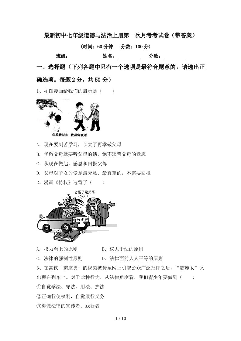 最新初中七年级道德与法治上册第一次月考考试卷带答案