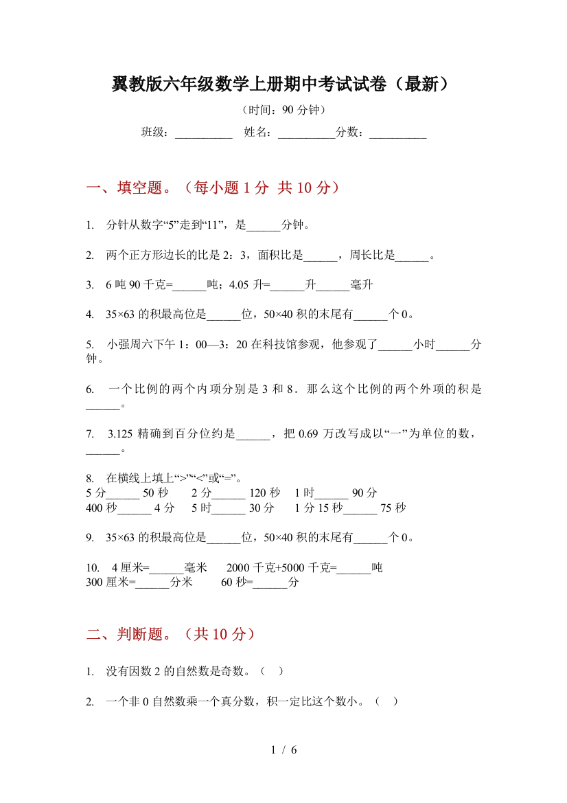 翼教版六年级数学上册期中考试试卷(最新)