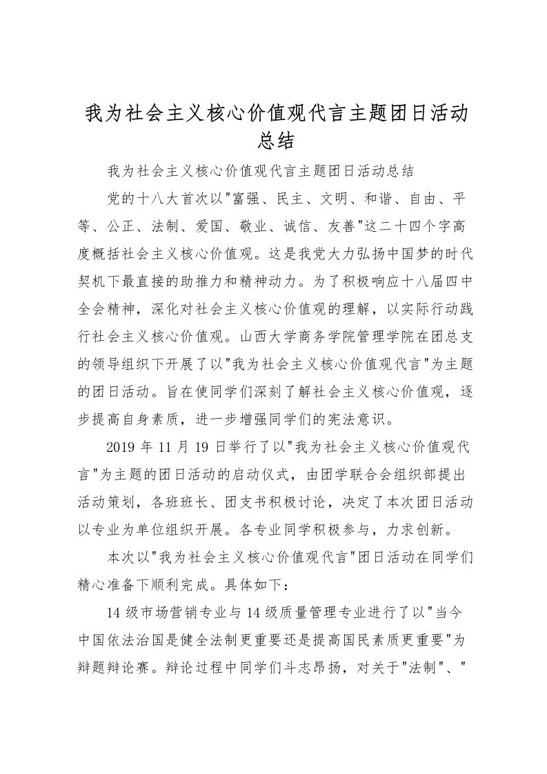 2022我为社会主义核心价值观代言主题团日活动总结