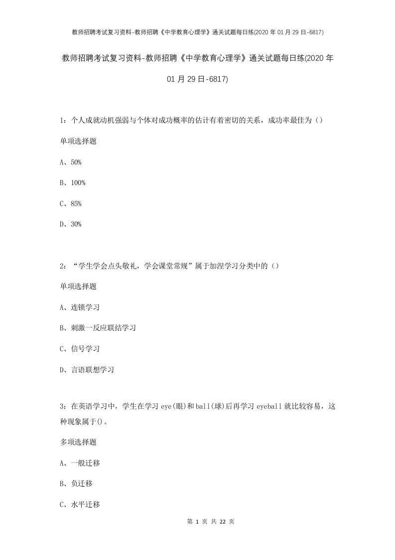 教师招聘考试复习资料-教师招聘中学教育心理学通关试题每日练2020年01月29日-6817