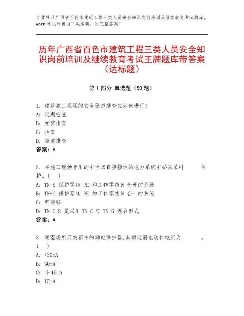 历年广西省百色市建筑工程三类人员安全知识岗前培训及继续教育考试王牌题库带答案（达标题）