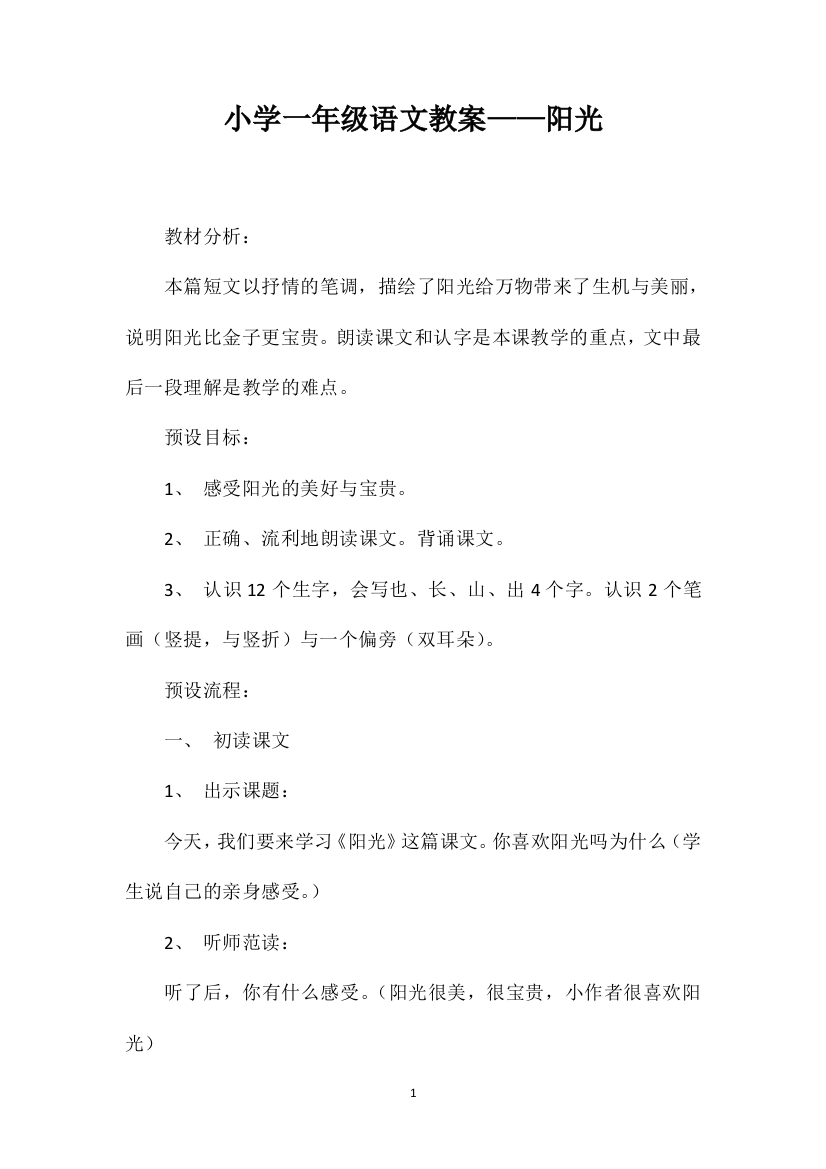 小学一年级语文教案——阳光