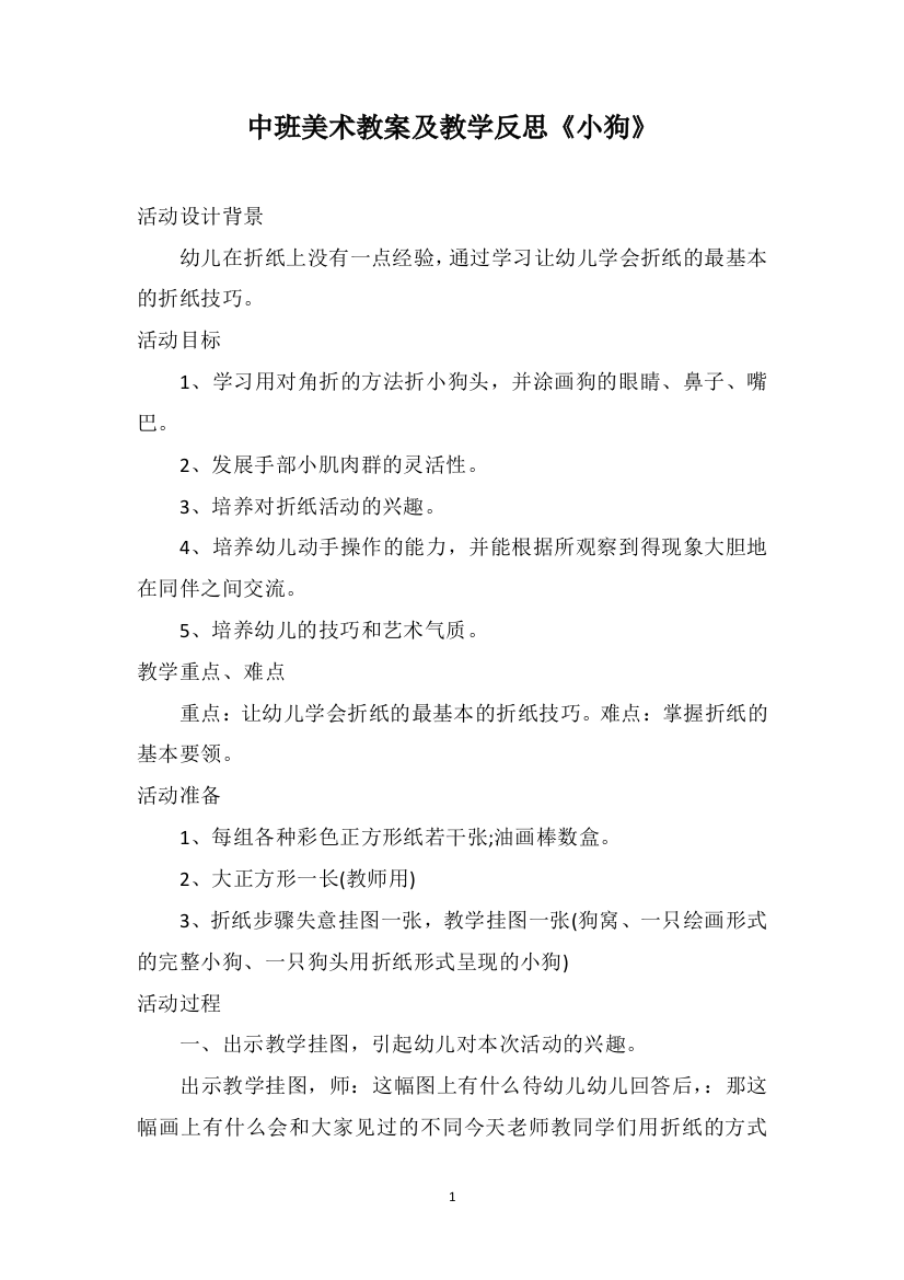 中班美术教案及教学反思《小狗》