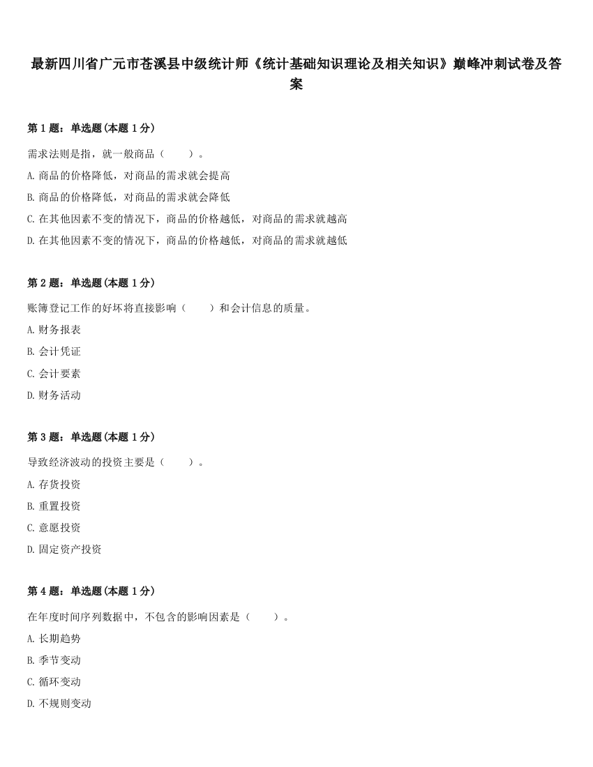 最新四川省广元市苍溪县中级统计师《统计基础知识理论及相关知识》巅峰冲刺试卷及答案