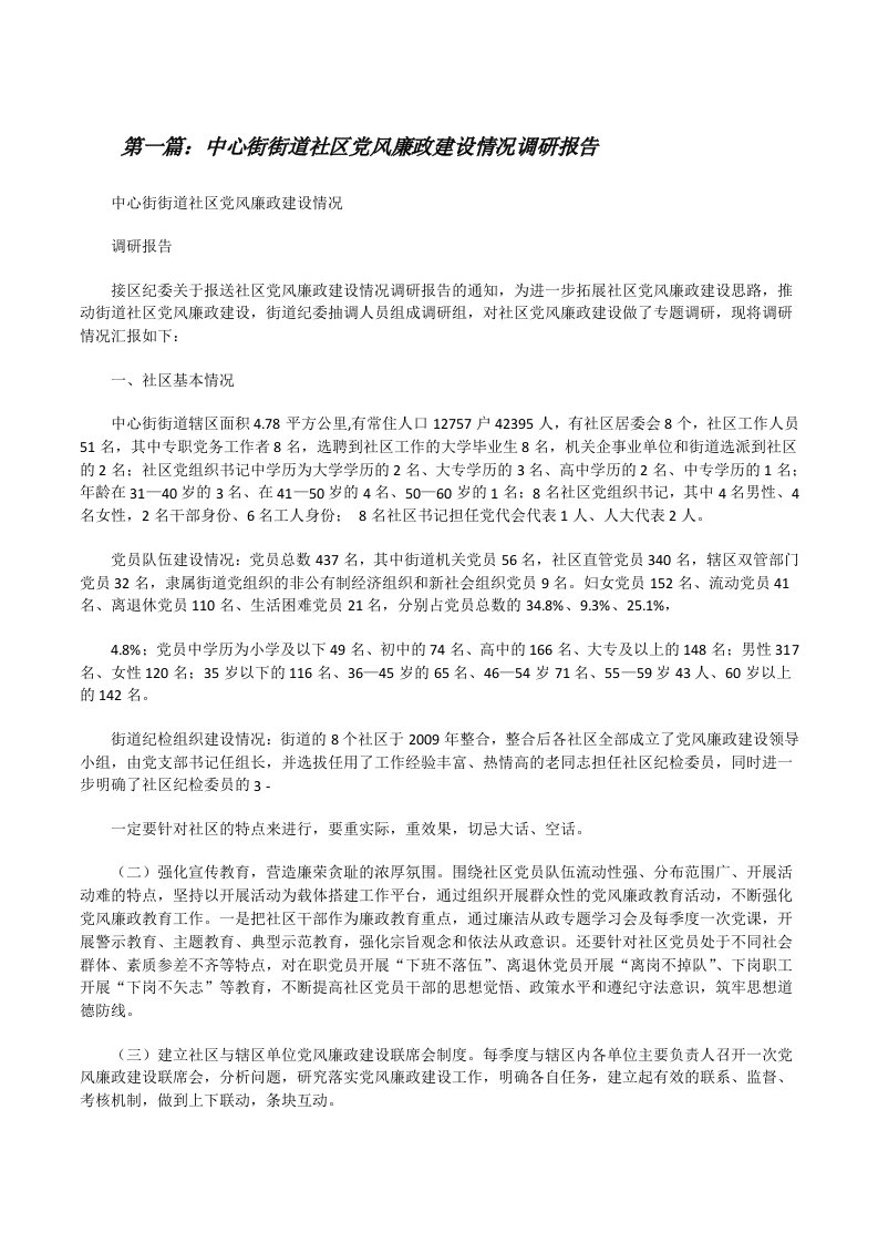 中心街街道社区党风廉政建设情况调研报告（精选5篇）[修改版]