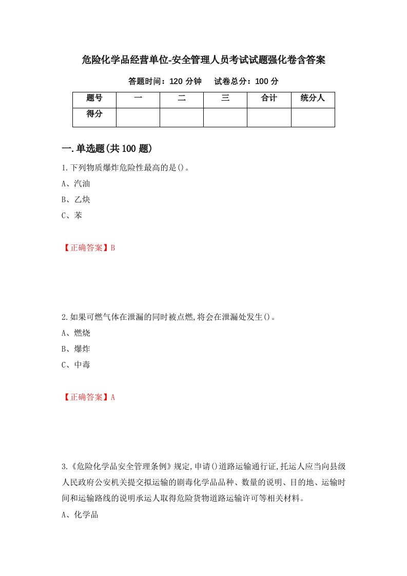 危险化学品经营单位-安全管理人员考试试题强化卷含答案第88卷