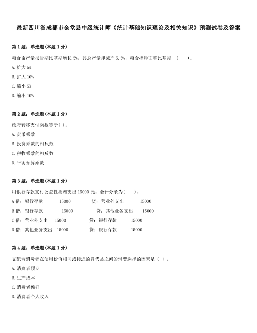 最新四川省成都市金堂县中级统计师《统计基础知识理论及相关知识》预测试卷及答案