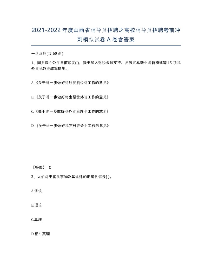 2021-2022年度山西省辅导员招聘之高校辅导员招聘考前冲刺模拟试卷A卷含答案