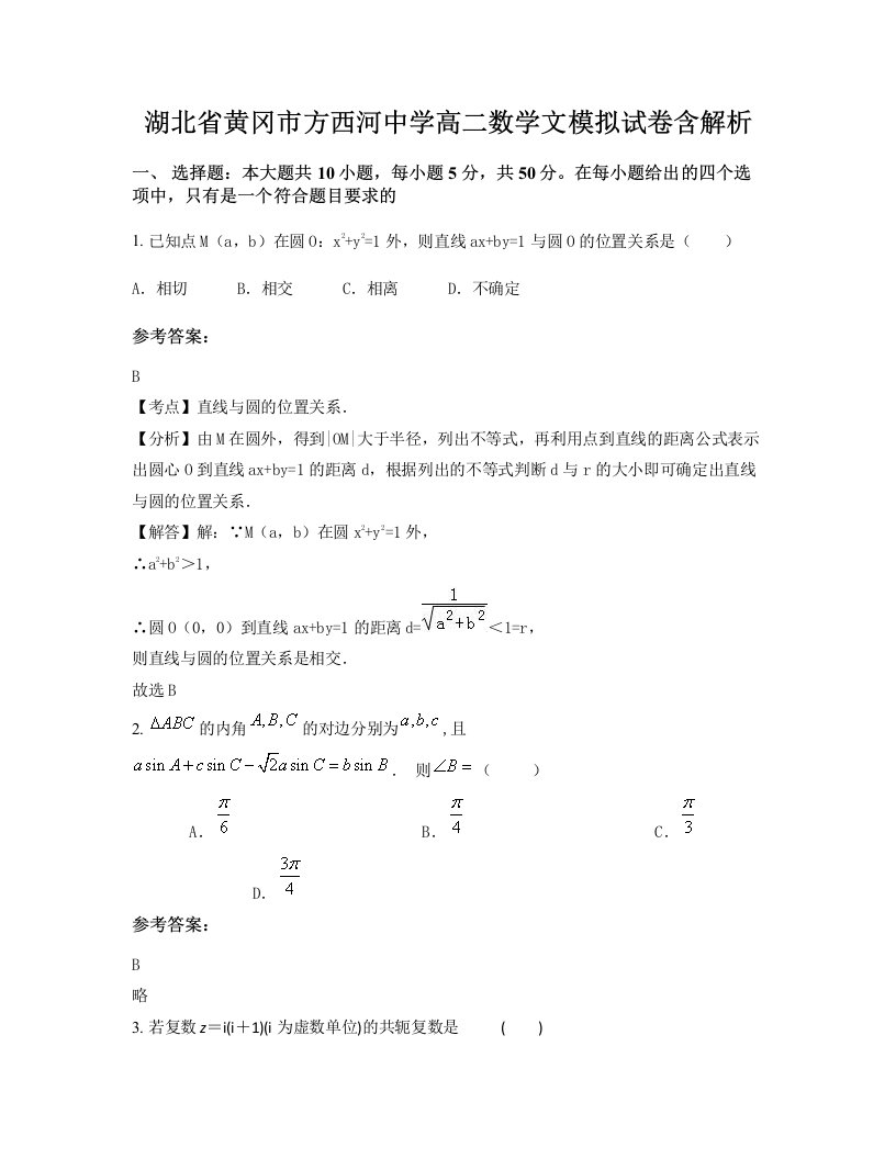 湖北省黄冈市方西河中学高二数学文模拟试卷含解析