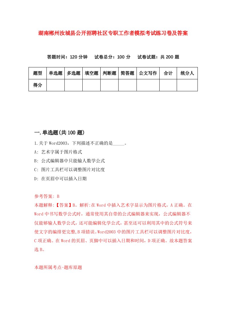 湖南郴州汝城县公开招聘社区专职工作者模拟考试练习卷及答案第0次