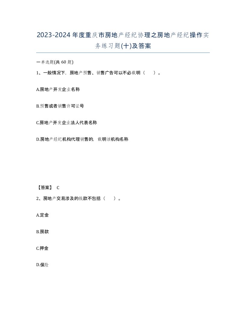 2023-2024年度重庆市房地产经纪协理之房地产经纪操作实务练习题十及答案