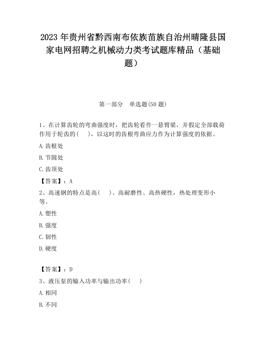 2023年贵州省黔西南布依族苗族自治州晴隆县国家电网招聘之机械动力类考试题库精品（基础题）