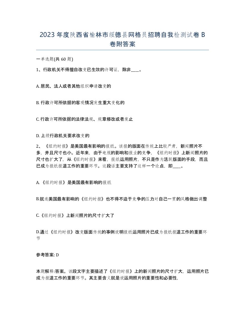 2023年度陕西省榆林市绥德县网格员招聘自我检测试卷B卷附答案