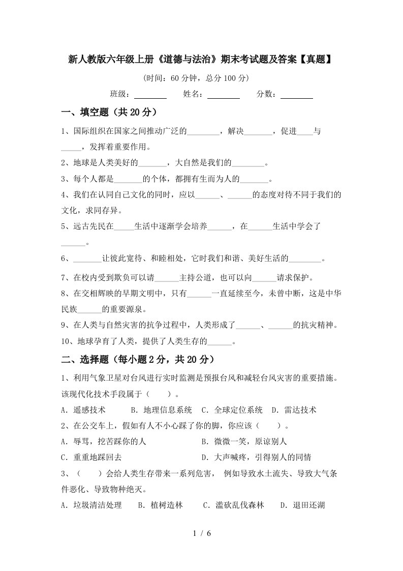 新人教版六年级上册《道德与法治》期末考试题及答案【真题】