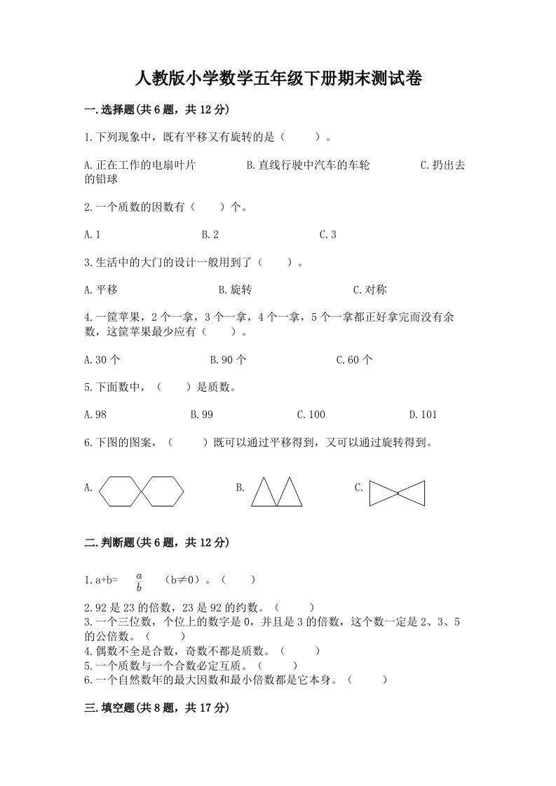 人教版小学数学五年级下册期末测试卷附完整答案（各地真题）