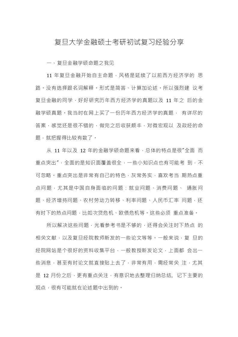 复旦大学金融硕士考研初试复习经验分享