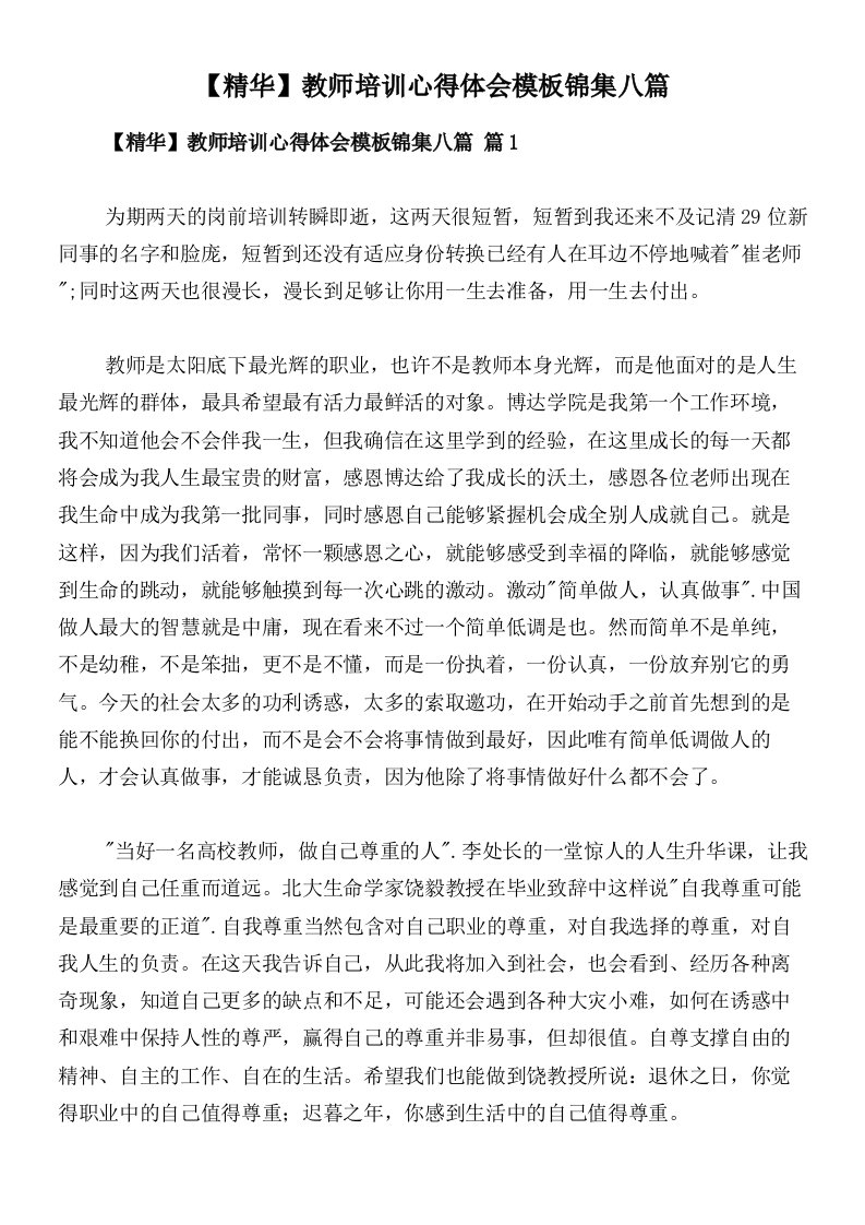 【精华】教师培训心得体会模板锦集八篇