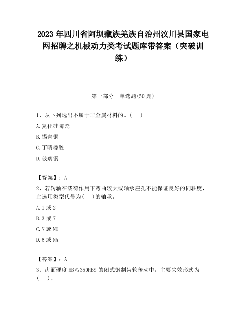 2023年四川省阿坝藏族羌族自治州汶川县国家电网招聘之机械动力类考试题库带答案（突破训练）