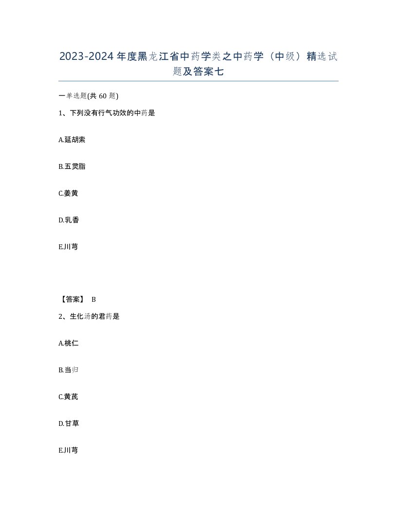 2023-2024年度黑龙江省中药学类之中药学中级试题及答案七