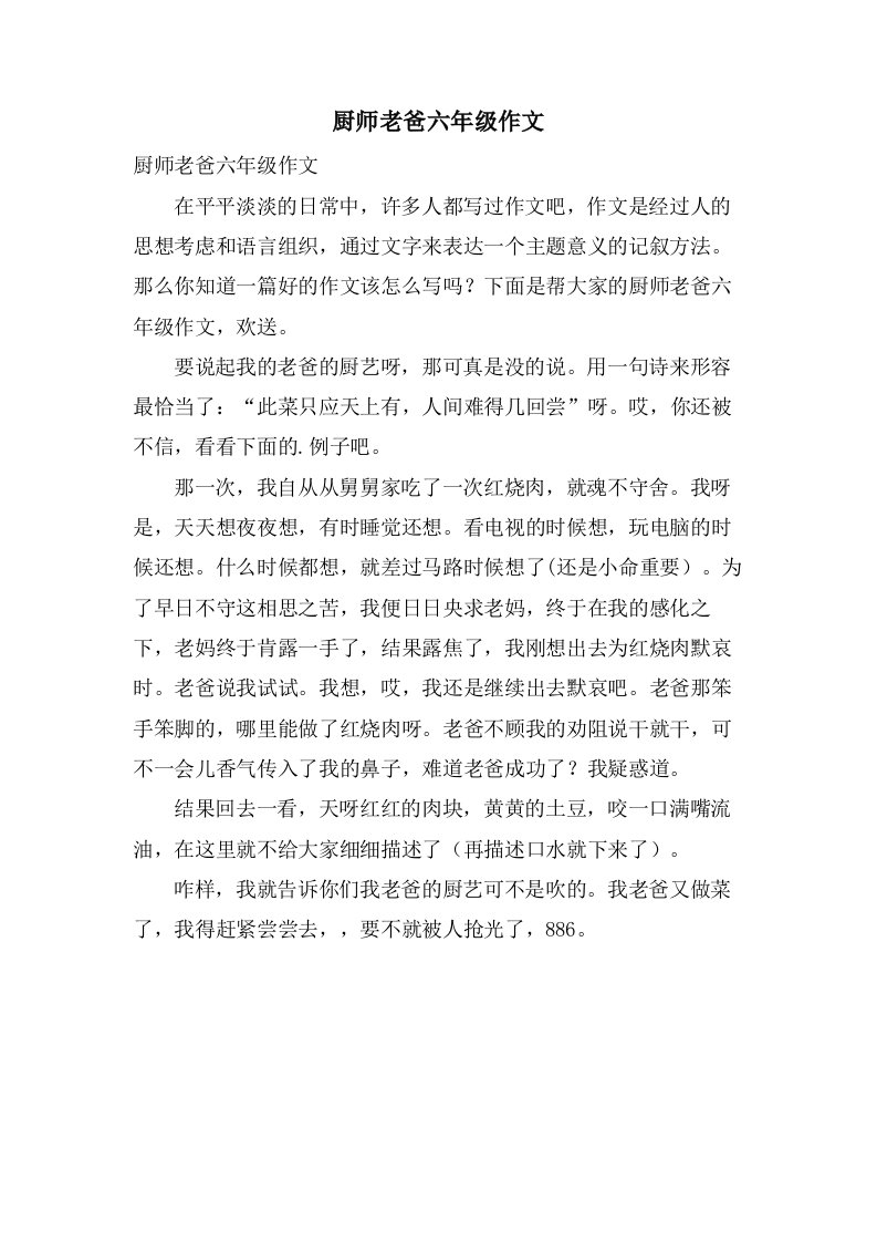 厨师老爸六年级作文